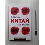 Алексей Маслов: Китай без вранья: Производитель Рипол Классик