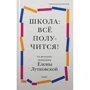 Елена Лутковская: Школа. Всё получится! Навигатор для родителей от детского психолога
