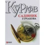 Андрій Курков: Садівник з Очакова