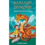 Трейсі Вест: Володарі драконів. Книга 1. Тріумф Земляного дракона