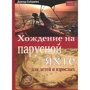 Девід Сейдман: Ходіння на парусній яхті для дітей і дорослих