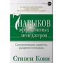 Стивен Кови Семь навыков эффективных менеджеров: Самоорганизация, лидерство, раскрытие потенциала