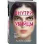 Майк Омер: Всередині вбивці: Виробник Форс