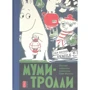Туве Янссон: Муми-тролли. Полное собрание комиксов в 5-ти томах. Том 3