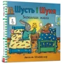 Аксель Шеффлер: Шусть и Шуня. Засінальна жаба