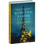 Крістін Ханна: Соловей: Кількість сторінок 448