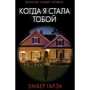 Эмбер Гарза: Когда я стала тобой