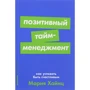 Марія Хайнц: Позитивний тайм-менеджмент. Як встигати бути щасливим