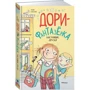 Дорі-фантазерка. Справжні друзі