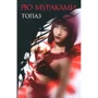 Рю Муракамі: Топаз