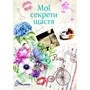 Мої секрети щастя