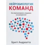 Бритт Андреатта: Нейробиология команд. Как запрограммировать сотрудников на взаимодействие