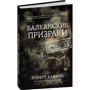 Роберт Каплан. Балканские призраки. Пронзительное путешествие сквозь историю: Производитель Колибри