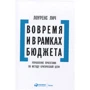 Лоуренс Лич: Вовремя и в рамках бюджета. Управление проектами по методу критической цепи