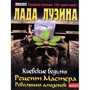Лада Лузина: Киевские ведьмы. Рецепт Мастера. Революция амазонок. В 2 книгах. Книга 1