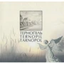 Тернопіль. Історичні нариси. Книга-альбом