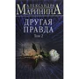 Олександра Марініна: Інша правда. Том 2