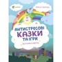 Ірина Гармаш: Антистресові казки та ігри. Вогники світла