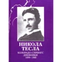 Нікола Тесла: Колорадо-Спрінгс щоденники 1899-1900 рр.