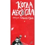 Артур Гиваргизов: Коли колись