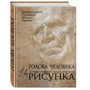 Голова человека: Основы учебного академического рисунка