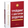 Александр Элдер: Трейдинг с доктором Элдером: Энциклопедия биржевой игры