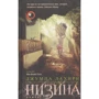 Джумпа Лахири: Низина
