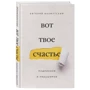 Евгений Бахмутский: Вот твое счастье. Подлинное и нерушимое: Обложка Интегральная