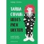 Ривка Голчен: Тайна Страны Невозможностей