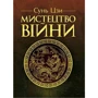 Сунь-цзі: Мистецтво війни