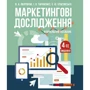 Полторак, Тараненко, Красовська: Маркетингові дослідження. Навчальний посібник (4-те видання, перероблене та доповнене)