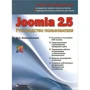 Joomla 2.5. Руководство пользователя