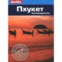 Лорен Смит: Пхукет. Путеводитель Berlitz Pocket Guide