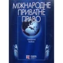 Міжнародне приватне право. Навчальний посібник