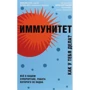 Міхаель Хауха, Регіна Хауха: Імунітет. Як у тебе справи?