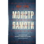 Ішай Сарід: Монстр пам'яті