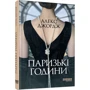 Алекс Джордж: Паризькі години: Автор Алекс Джордж