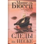 Мишель Бюсси: Следы на песке