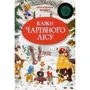 Валько: Казки Чарівного лісу (новорічна обкладинка)