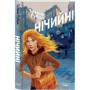 Тетяна Рубан: Нічійні: ISBN 978-966-421-153-3