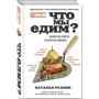 Наталья Резник: Что мы едим? Непростые ответы на простые вопросы: Производитель Эксмо