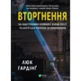 Люк Гардінґ: Вторгнення. За кулями кривавої війни росії та боротьби України за виживання