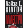 Лайза С. Хiлтон: Маестра