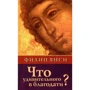 Філіп Янсі: Що дивного в благодаті?