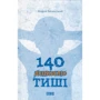 Андрій Бачинський: 140 децібелів тиші
