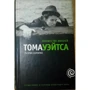 Патрик Хамфриз: Множество жизней Тома Уэйтса: Производитель Амфора
