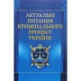 Є. М. Блажівський: Актуальні питання кримінального процесу України
