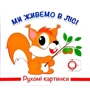 Рухомі картинки. Ми живемо у лісі