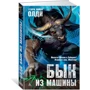 Генри Лайон Олди. Бык из машины: Производитель Азбука