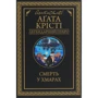 Агата Крісті: Смерть у хмарах